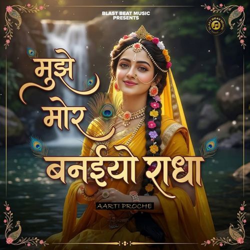 Mujhe Mor Banaiyo Radha (मुझे मोर बनइय्यो राधा)