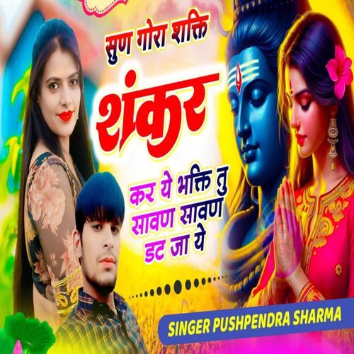 सुण गोरा शक्ति शंकर कर ये भक्ति तु सावण साव��ण डट जा ये