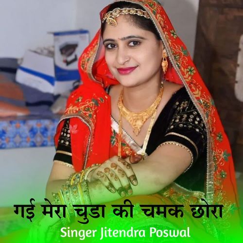 गई मेरा चुडा की चमक छोरा