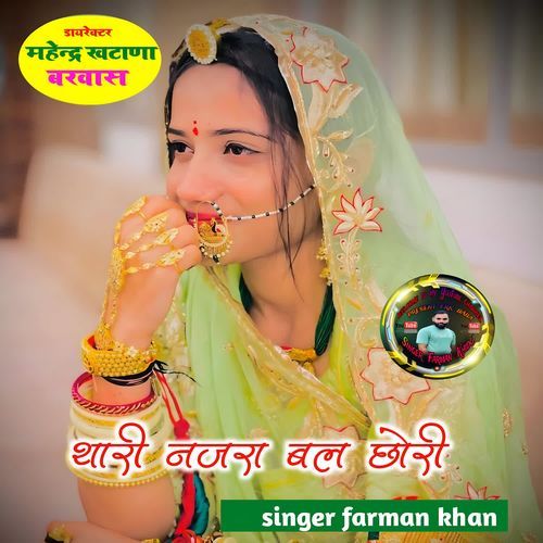 थारी नजरा बल छोरी