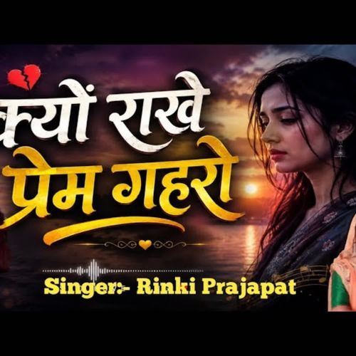 क्यों राखे प्रेम गहरो