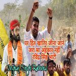 Par Hit Khatir Jina Jane Ravindra Singh Bhati