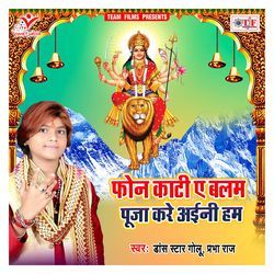 Phone Kati Ae Balam Puja Kare Aini Ham