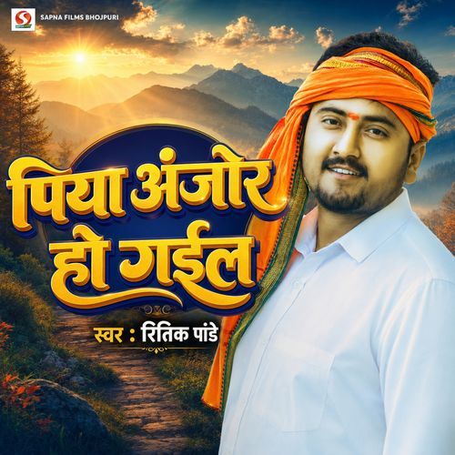 Piya Ajor Ho Gail (Bhojpuri)