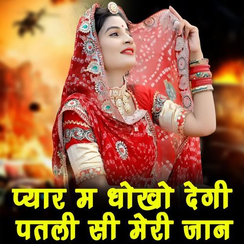Pyar Me Dokho Degi Patli Se Mere Jaan