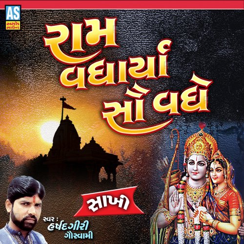 Ram Vadharya Sau Vadhe - Sakhi