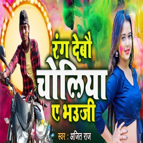 Rang Debo Choliya E Bhauji