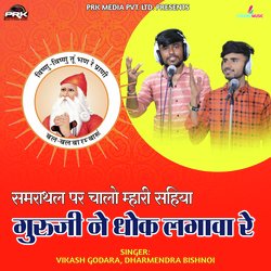 Samrathal Par Chalo Mhari Sahiya Guruji Ne Dhok Lageva Re-FS0qZUxAUgA