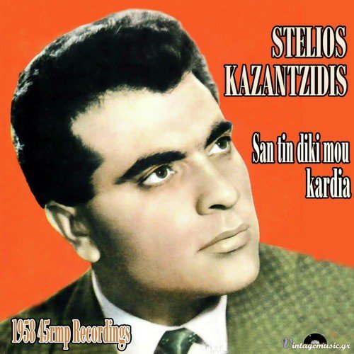 San Tin Diki Mou Tin Kardia (1958 45 Rpm Recordings)