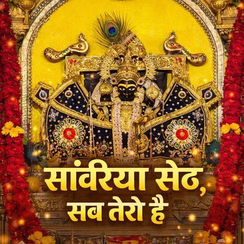 Sanwriya Seth Sab Tero Hai