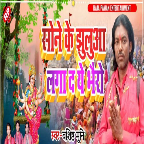 Sone Ke Jhulua Lga Da Ye Bhairo