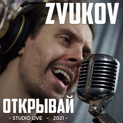 Открывай (Studio Live)