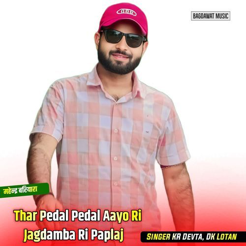 Thar Pedal Pedal Aayo Ri Jagdamba Ri Paplaj