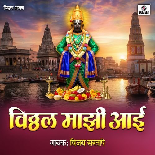 Vitthal Majhi Aai