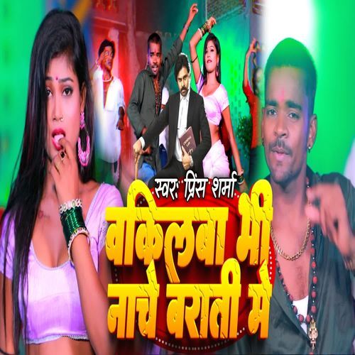 Wakilwva Bhi Nache Barati Me