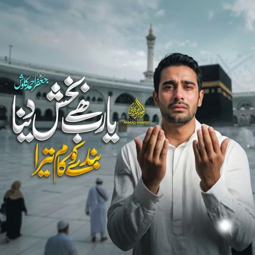 Ya Rab Hai Bakhsh Dena