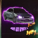 Фонк для дрифта 2