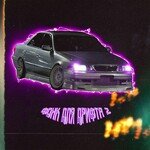 Фонк для дрифта 2