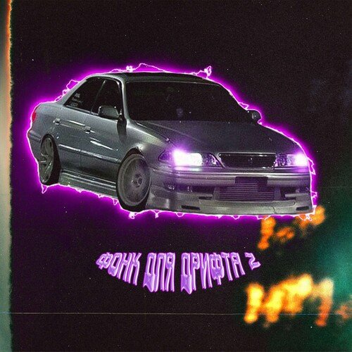 Фонк для дрифта 2