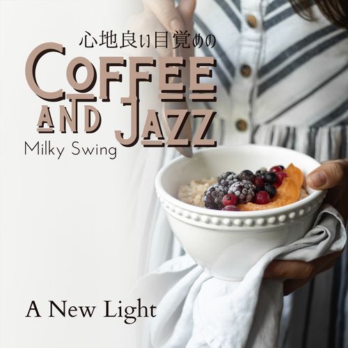 心地良い目覚めのコーヒとジャズ - A New Light