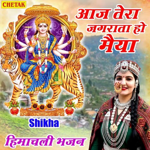 Aaj Tera Jagrata Ho Maiya