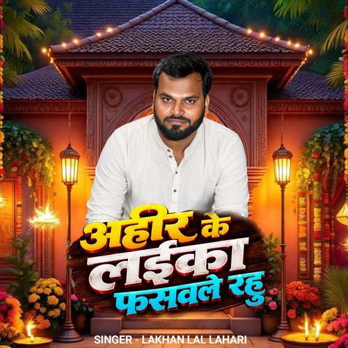 Ahir Ke Laika Faswale Rahu