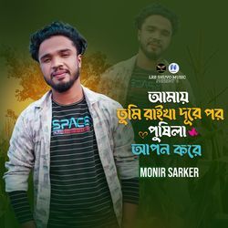 Amay Tumi Raikha Dure Por Pusila Apon Kore