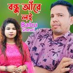 বন্ধু আঁরে লই