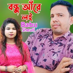 বন্ধু আঁরে লই