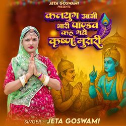 कलयुग आसी भारी पाण्डव कह गये कृष्ण मुरारी