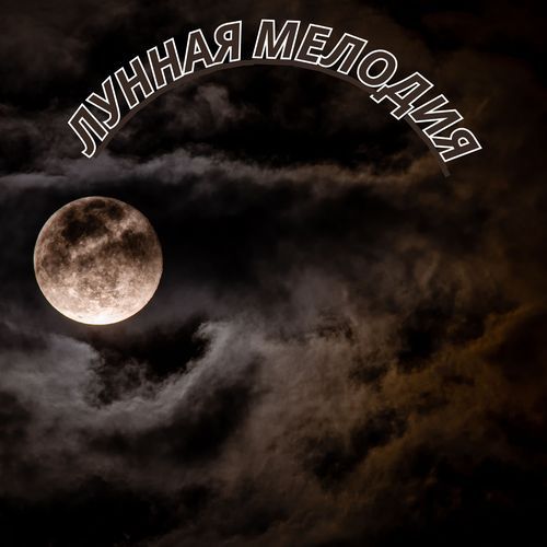 Музыка для снятия стресса cover art