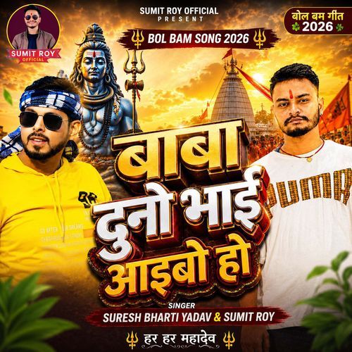 Baba Duno Bhai Aaibo Ho