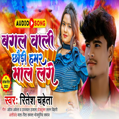 Bagal Wali Chhuri Hamar Maal Lagai