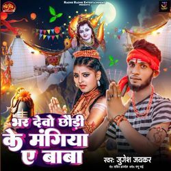 Bhar Debo Chhaudi Ke Mangiya Ae Baba