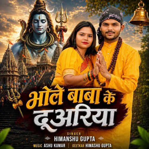 Bhole Baba Ke Duariya