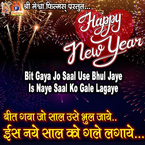Bit Gaya Jo Saal Use Bhul Jaye Is Naye Saal Ko Gale Lagaye (Happy New Year)