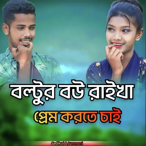 Boltur bou raikha prem korte chai