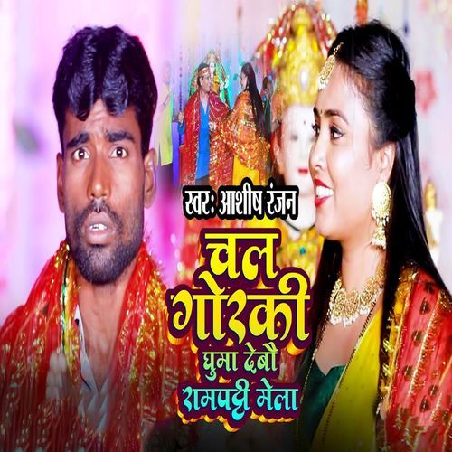 Chal Gorki Ghuma Debau Rampatti Mela