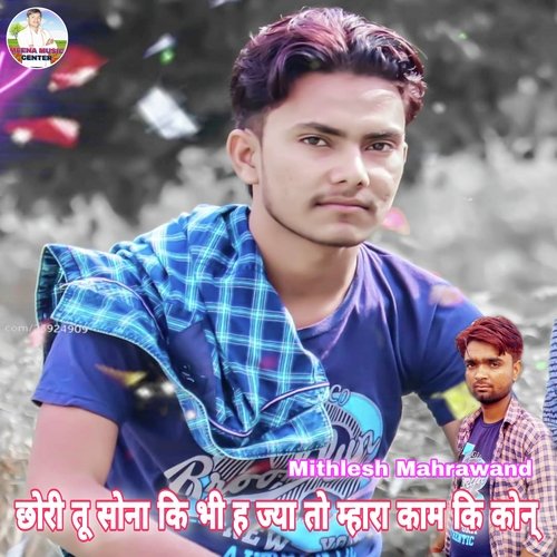 Chori Tu Sona Ki Bhi Ha Jya To Mahara Koi Kaam Ki Kone (Meenawati)