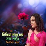 Ciniya Manusher Songo Loiyo