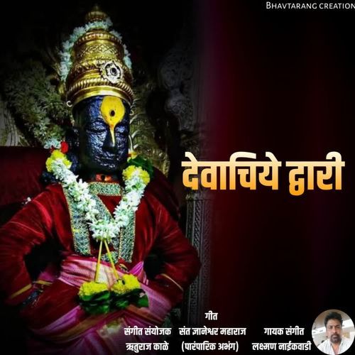 Devachiye Dwari
