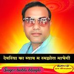 Devriya ka bayav m ramjhol machegi