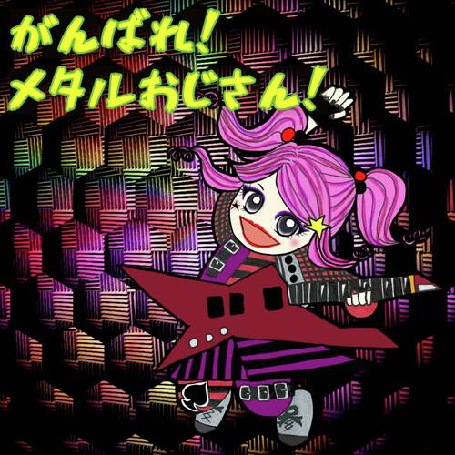 がんばれ！メタルおじさん！