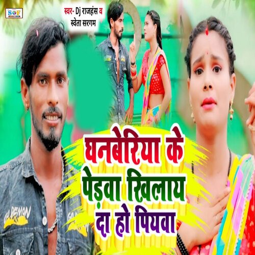 Ghanberiya Ke Pedwa Khilay Da Ho Piywa