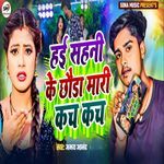 Hai Sahani Ke Chhoda Mari Kach Kach