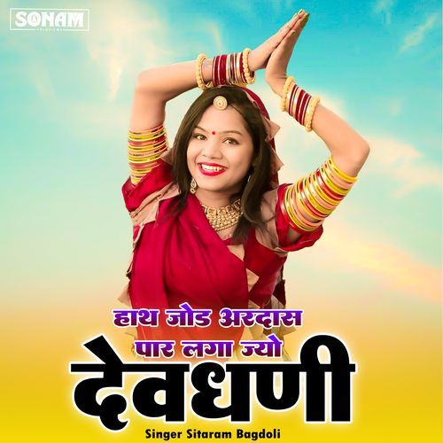 Hath Jod Ardas Par Laga Jayo Devdhani