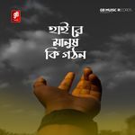 Hay Manush Ki Gathan