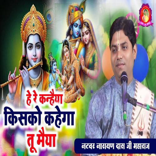He Re Kanhiya Kisko Kahega Tu Maiya