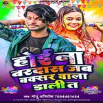 Hoi Na Bardas jab Buxar Wala Dali (bhojpuri)