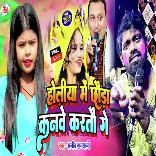 holiya me Chhauda kanve kartau ge